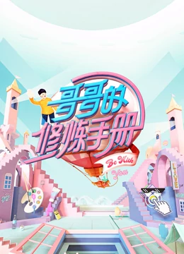 哥哥的修炼手册海报剧照