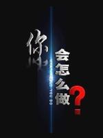 你会怎么做海报剧照