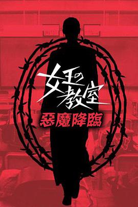 女王的教室特别篇后篇～恶魔降临～海报剧照