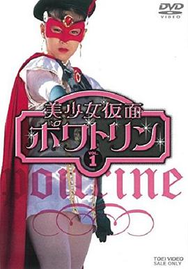 美少女仮面ポワトリン海报剧照