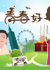 青春好7淘(2021)海报剧照