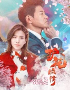 护花惊情2021海报剧照