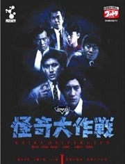 怪奇大作战海报剧照