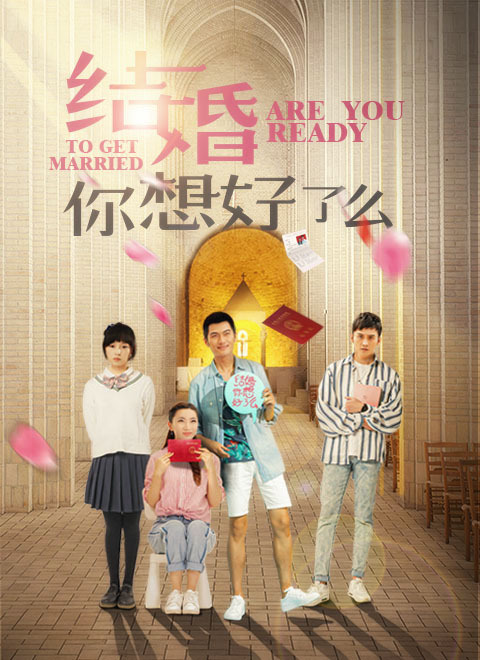 结婚，你想好了么海报剧照