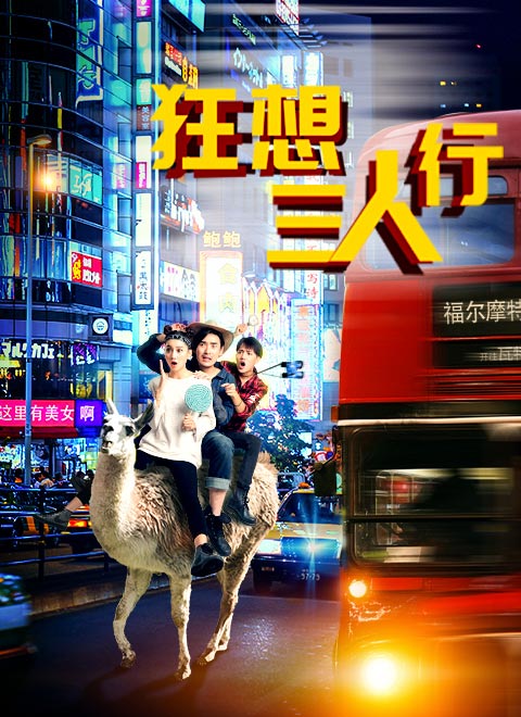 狂想三人行海报剧照