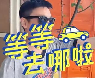 等等去哪啦海报剧照