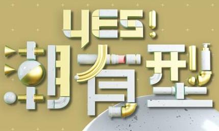 Yes！潮有型(2021)海报剧照