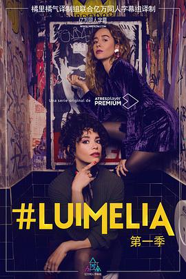 #LuimeliaSeason1海报剧照