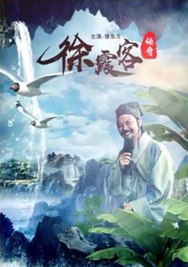 徐霞客传奇海报剧照