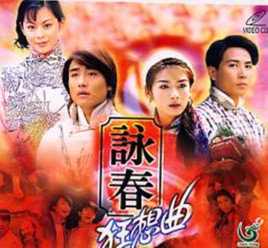 詠春狂想曲粤语中字海报剧照