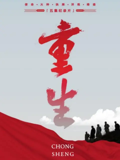 重生海报剧照