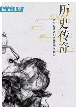 历史传奇海报剧照
