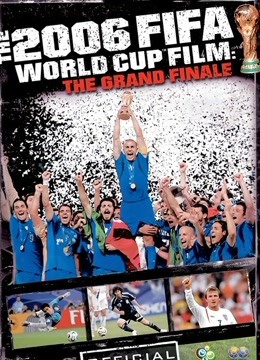 伟大的决赛：2006年世界杯官方纪录片海报剧照