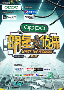 明星大侦探第六季海报剧照
