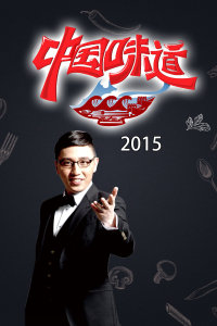 中国味道2015海报剧照
