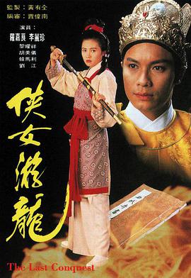 侠女游龙粤语中字海报剧照