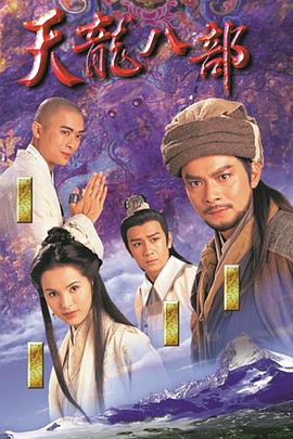 天龙八部粤语中字海报剧照