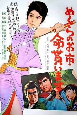 めくらのお市　命貰います1970海报剧照