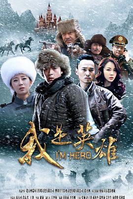 我是英雄海报剧照