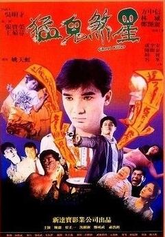 俾鬼玩1992海报剧照