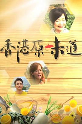 香港原味道海报剧照