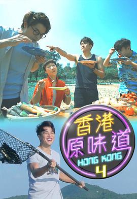 香港原味道(Sr.4)海报剧照