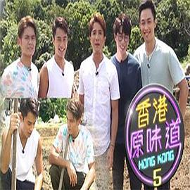 香港原味道(Sr.5)海报剧照