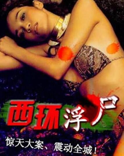 西环浮尸1995海报剧照