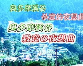 駐在刑事1奥多摩渓谷・殺意の夜想曲海报剧照