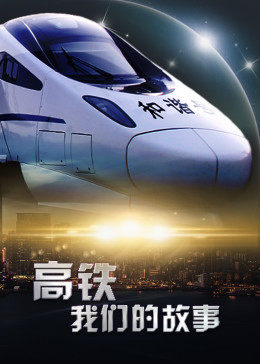 高铁，我们的故事海报剧照