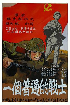 普通一兵1948海报剧照