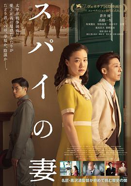 间谍之妻海报剧照