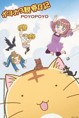 嘟嘟猫观察日记海报剧照