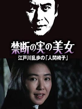明智小五郎美女系列22：吃禁果的美女江户川乱步的《人间椅子》海报剧照