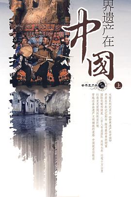 世界遗产在中国海报剧照