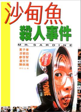 沙甸鱼杀人事件海报剧照
