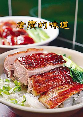 老广的味道第一季海报剧照
