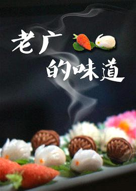 老广的味道第三季海报剧照