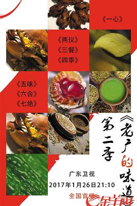 老广的味道第二季海报剧照