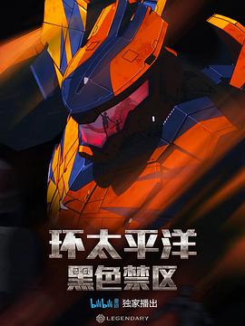 环太平洋：黑色禁区第一季海报剧照