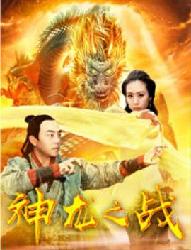 神龙之战海报剧照