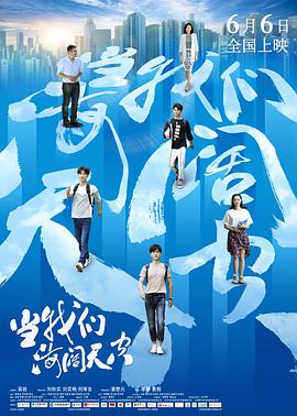 当我们海阔天空海报剧照