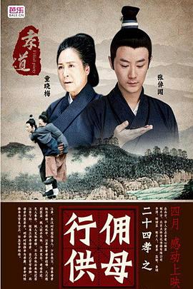 二十四孝海报剧照
