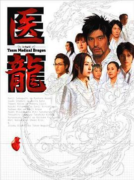 医龙海报剧照