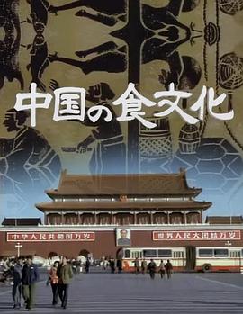 中国之食文化海报剧照