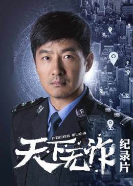 反电诈进行时海报剧照
