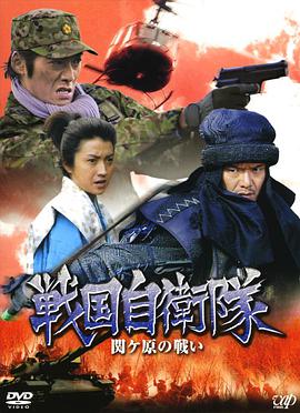 战国自卫队关原之战海报剧照