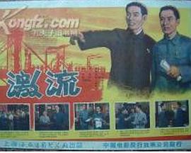 激流1960海报剧照