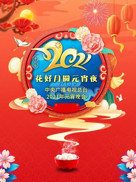 花好月圆元宵夜·中央广播电视总台元宵晚会2021(央视元宵晚会)海报剧照