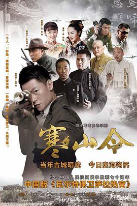 寒山令海报剧照